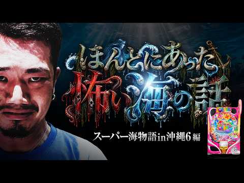 【沖縄6】マリンに逆らったオカマの末路【パチンコ 実践】【ペカるTVZ】