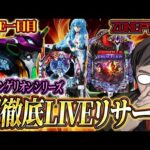 むるおかくんの新年パチンコホールライブ後半戦!エヴァリサーチZONE戸畑店さんでライフ放送!新年はエヴァでスタートしか勝たん!!2025年1/1