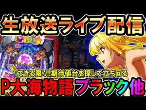 【生放送】◆欠損20万回収できた…1玉でも期待値台を探して立ち回る!! P大海物語ブラック他◆レート4.34円パチンコ【しらほしのほーる生放送パチンコライブ】#パチンコホール配信 #shorts