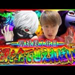 【e東京喰種&虹枠!!】演者人生全てをかけていくぞ！！【じゃんじゃんの型破り弾球録第588話】[パチンコ]#じゃんじゃん