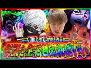 【e東京喰種&虹枠!!】演者人生全てをかけていくぞ！！【じゃんじゃんの型破り弾球録第588話】[パチンコ]#じゃんじゃん