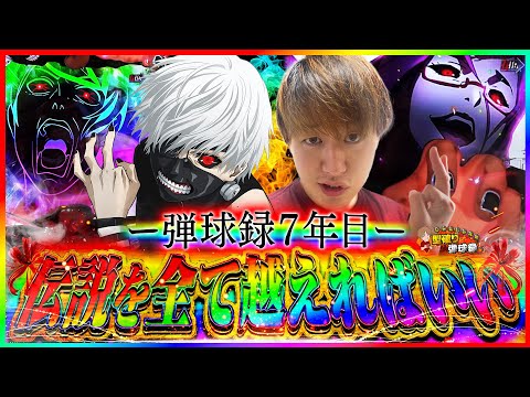 【e東京喰種&虹枠!!】演者人生全てをかけていくぞ！！【じゃんじゃんの型破り弾球録第588話】[パチンコ]#じゃんじゃん