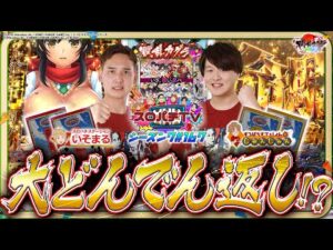 【e 閃乱カグラ】LTを掴むのはどっち!?衝撃の展開に…!【スロパチTV#167】