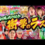 【土壇場で大量出玉が続出!?】パチンコ・パチスロタレント 真・日本統一 準決勝 第1試合（4/4）《シーサ。／諸積ゲンズブール／ヒラヤマン／まりも／ガル憎／ちょび／ヒロシ・ヤング／リノ》L不二子BT
