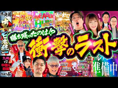 【土壇場で大量出玉が続出!?】パチンコ・パチスロタレント 真・日本統一 準決勝 第1試合(4/4)《シーサ。/諸積ゲンズブール/ヒラヤマン/まりも/ガル憎/ちょび/ヒロシ・ヤング/リノ》L不二子BT