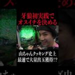 お座り1回転で大量出玉獲得しました#パチンコ #パチスロ