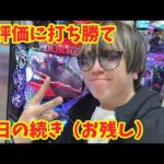 【生配信】お残しの現金ツッパくん！！ #パチンコ #shorts #パチスロ