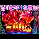 新台【北斗の拳11暴凶星】さらに凶暴になってさらば諭吉【このごみ2105養分】