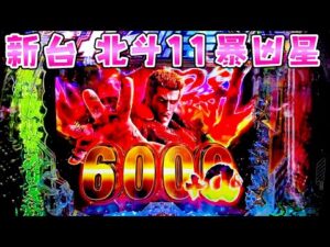 新台【北斗の拳11暴凶星】さらに凶暴になってさらば諭吉【このごみ2105養分】