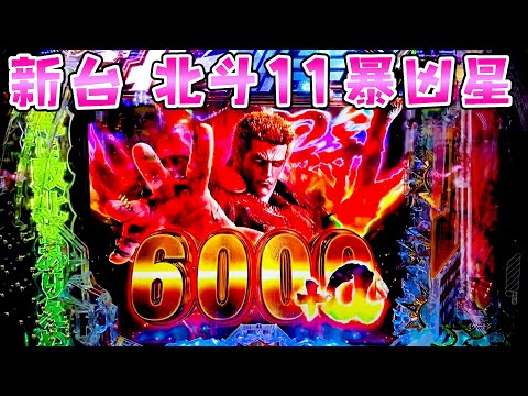 新台【北斗の拳11暴凶星】さらに凶暴になってさらば諭吉【このごみ2105養分】