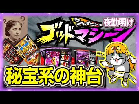 パチスロ もうあまり打たれていない秘宝伝とその仲間【夜勤明け 実践 1540】