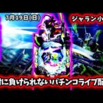 【e新世紀エヴァンゲリオン～はじまりの記憶～】初のジャラン小松店さんで全力でコンプリートを狙いに行くパチンコライブ配信!!