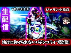 【e新世紀エヴァンゲリオン～はじまりの記憶～】初のジャラン小松店さんで全力でコンプリートを狙いに行くパチンコライブ配信!!