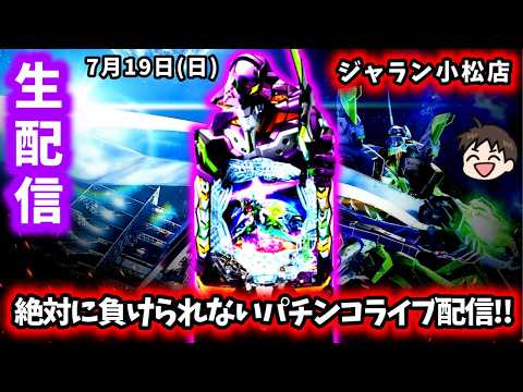 【e新世紀エヴァンゲリオン～はじまりの記憶～】初のジャラン小松店さんで全力でコンプリートを狙いに行くパチンコライブ配信!!