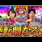 【eからくりサーカス2】劇闘の末勝利を制すのは一体!?【スロパチTV#160】