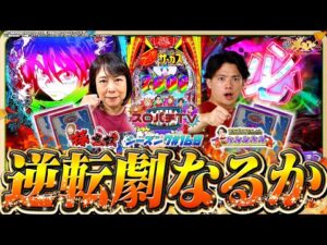 【eからくりサーカス2】劇闘の末勝利を制すのは一体!?【スロパチTV#160】