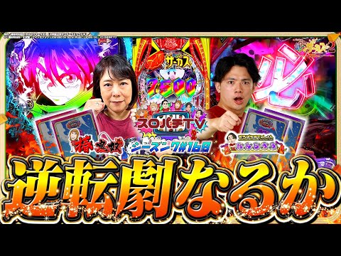 【eからくりサーカス２】劇闘の末勝利を制すのは一体！？【スロパチTV#160】