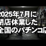 2025年7月に閉店休業した全国のパチンコ店