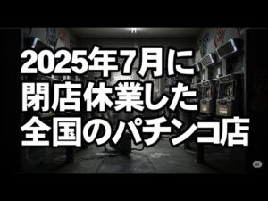 2025年7月に閉店休業した全国のパチンコ店