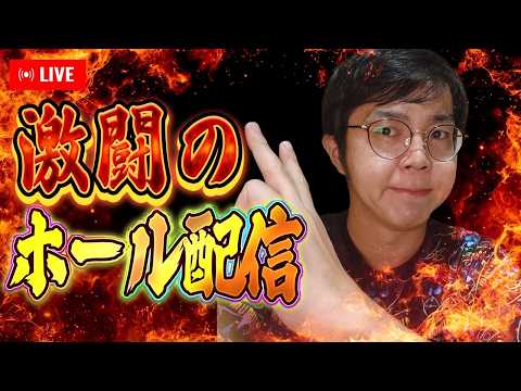 色々打とうぜむるおかくんパチンコライブ放送2026/9/8