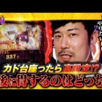 超絶やらかし!カド台で運命の一劇に挑んだ結果は…!!岡野陽一の誰トク!?第6回【パチンコ・パチスロ】【パチスロからくりサーカス】