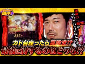 超絶やらかし!カド台で運命の一劇に挑んだ結果は…!!岡野陽一の誰トク!?第6回【パチンコ・パチスロ】【パチスロからくりサーカス】