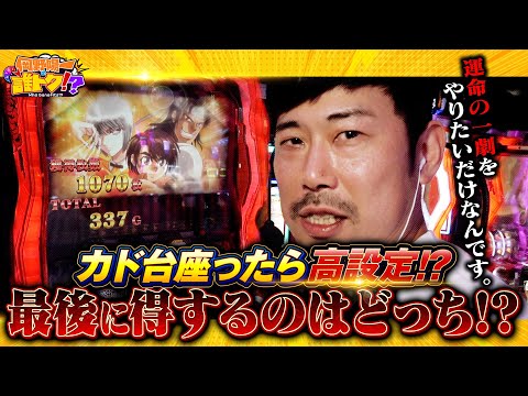 超絶やらかし！カド台で運命の一劇に挑んだ結果は…！！岡野陽一の誰トク!?第6回【パチンコ・パチスロ】【パチスロからくりサーカス】