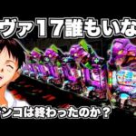 【eエヴァ17】パチンコ終わった？誰もいないエヴァを救いたかった結果…