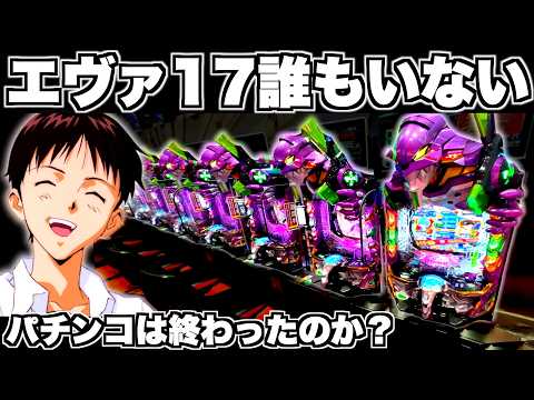 【eエヴァ17】パチンコ終わった?誰もいないエヴァを救いたかった結果…