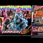 【パチスロ生配信】東京都マルハン小岩店で1番後ろの90番！まさかの鉄拳6取れたぞ！ぶちかます！後半戦！生放送パチンコパチスロ実戦！1/28