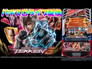 【パチスロ生配信】東京都マルハン小岩店で1番後ろの90番!まさかの鉄拳6取れたぞ!ぶちかます!後半戦!生放送パチンコパチスロ実戦!1/28