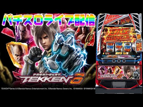 【パチスロ生配信】東京都マルハン小岩店で1番後ろの90番!まさかの鉄拳6取れたぞ!ぶちかます!後半戦!生放送パチンコパチスロ実戦!1/28