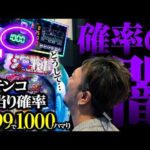 【パチンコの闇】1/99で1,000ハマり…その後とんでもない展開に【パチンコ 実践】【ペカるTVZ】