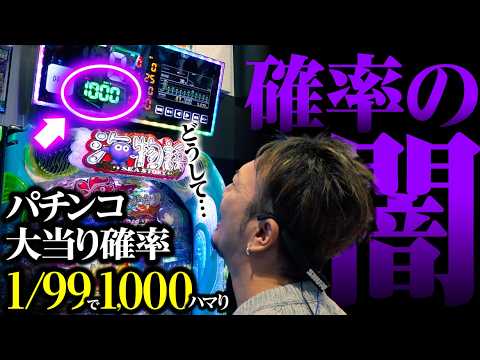 【パチンコの闇】1/99で1,000ハマり…その後とんでもない展開に【パチンコ 実践】【ペカるTVZ】