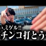 【本気ノリ打ち】1番の戦友と激荒パチンコでガチノリ‼︎‼︎