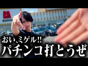【本気ノリ打ち】1番の戦友と激荒パチンコでガチノリ‼︎‼︎