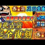 【生放送】吉宗、万枚出すまで【12日目】