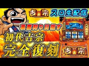 【生放送】吉宗、万枚出すまで【1２日目】