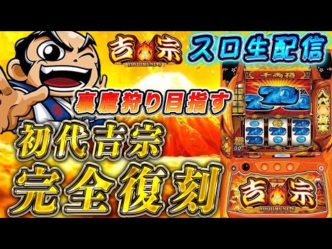 【生放送】吉宗、万枚出すまで【12日目】