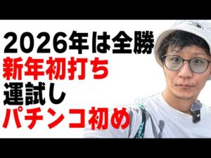 【新年パチンコ初め】2026年の運試し