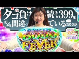 【eFダンジョンに出会いを求めるのは間違っているだろうか2】とんでもないスペック爆誕!?「和珠(なごみ)のてくてくパチンコ道 106歩目」【パチスロパチンコ】