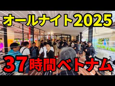 【オールナイトパチスロ】ベトナム37時間営業2024-2025