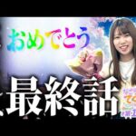 【e 新世紀エヴァンゲリオン 〜はじまりの記憶〜】なごてく最終話「和珠(なごみ)のてくてくパチンコ道 115歩目」【パチスロパチンコ】