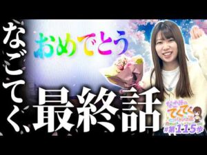 【e 新世紀エヴァンゲリオン 〜はじまりの記憶〜】なごてく最終話「和珠(なごみ)のてくてくパチンコ道 115歩目」【パチスロパチンコ】