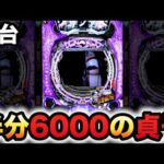 【新台】リング最恐領域は早いと半分が6000？パチンコ実践#新台#リング最恐領域#パチンコ