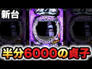 【新台】リング最恐領域は早いと半分が6000?パチンコ実践#新台#リング最恐領域#パチンコ