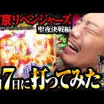 【7月7日】年に1度の激アツ日は勝てるのか？【新台 東京リベンジャーズ 聖夜決戦編】【パチンコ実践】【ペカるTVZ】