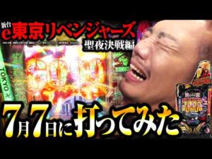 【7月7日】年に1度の激アツ日は勝てるのか？【新台 東京リベンジャーズ 聖夜決戦編】【パチンコ実践】【ペカるTVZ】