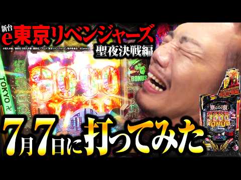 【7月7日】年に1度の激アツ日は勝てるのか？【新台 東京リベンジャーズ 聖夜決戦編】【パチンコ実践】【ペカるTVZ】