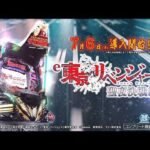 【公式】「e 東京リベンジャーズ 聖夜決戦編」プロモーションムービー＜2026年7月6日全国導入予定＞